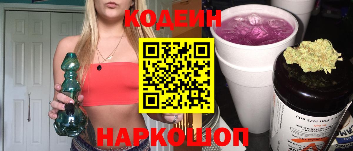 Кодеин напиток Lean (лин)  Codein Purple Drank  Вход с VPN  Луга 